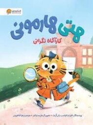 هتی هارمونی: کارآگاه نگرانی مرکز فرهنگی آبی شیراز