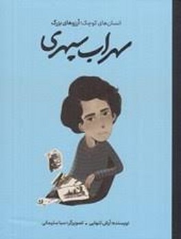 سهراب سپهری/شومیز/انسان های کوچک آرزوهای بزرگ مرکز فرهنگی آبی شیراز