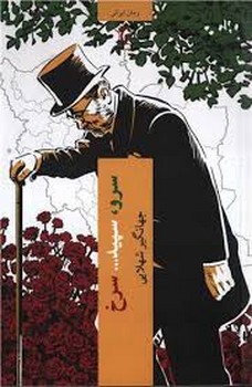 سرو سپید سرخ