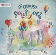 روزهای تو چه رنگیه؟ مرکز فرهنگی آبی شیراز