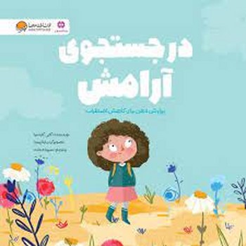 در جستجوی آرامش