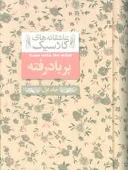 عاشقانه‌های کلاسیک: برباد رفته جلد اول/گالینگور