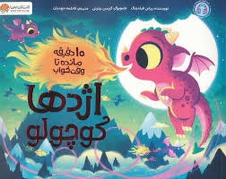 10 دقیقه مانده تا وقت خواب اژدها کوچولو 10 دقیقه مانده تا وقت خواب اژدها کوچولو