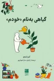 گیاهی به نام خودم مرکز فرهنگی آبی شیراز