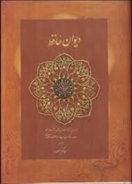 دیوان حافظ منصور(کاغذ نخودی,زرکوب جیبی باقاب)