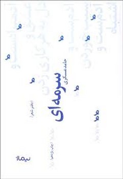 سرمه ای سرمه ای