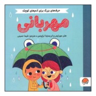 مهربانی/حرف های بزرگ برای آدم های کوچک