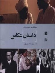 داستان عکاسی :هنر روایت تصویری