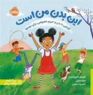 این بدن من است/من از خودم مراقبت می کنم مرکز فرهنگی آبی شیراز