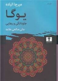 یوگا:جاودانگی و رهایی  (گالینگور)