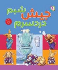 جیش شبم دردسرم مرکز فرهنگی آبی شیراز