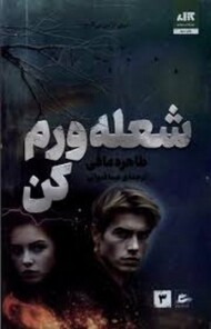 شعله ورم کن