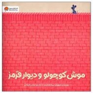 موش کوچولو و دیوار قرمز مرکز فرهنگی آبی شیراز