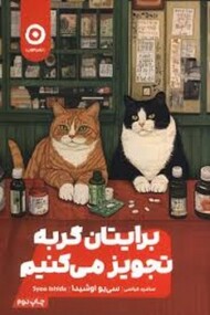 برایتان گربه تجویز می کنیم مرکز فرهنگی آبی شیراز