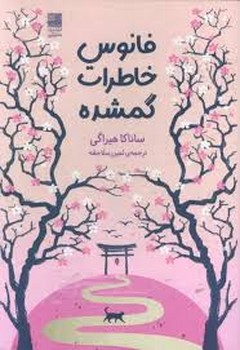 فانوس خاطرات گمشده