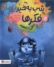 شب به خیر فکرها مرکز فرهنگی آبی شیراز