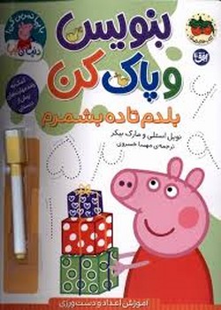 دنیای پپا 43:بنویس و پاک کن:بلدم تا ده بشمارم مرکز فرهنگی آبی شیراز