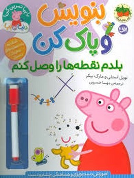 دنیای پپا 44:بنویس و پاک کن:بلدم نقطه ها را وصل کنم مرکز فرهنگی آبی شیراز