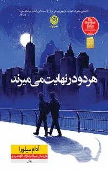 هر دو در نهایت می‌میرند