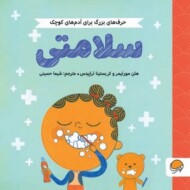 سلامتی/ حرف های بزرگ برای آدم های کوچک مرکز فرهنگی آبی شیراز