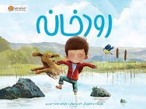 رودخانه رودخانه