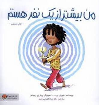 من بیشتر از یک نفر هستم من بیشتر از یک نفر هستم