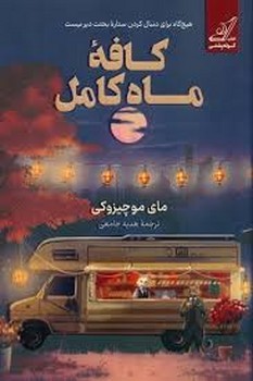 کافه ی ماه کامل