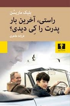 راستی آخرین بار پدرت را کی دیدی