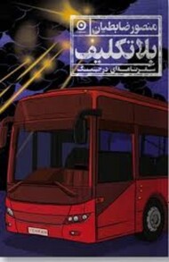 بلاتکلیف مرکز فرهنگی آبی شیراز