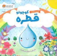 گردشی در طبیعت :قطره کوچولو مرکز فرهنگی آبی شیراز