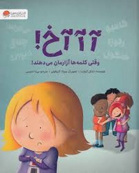 آ آ آ خ! وقتی کلمه ها آزارمان می دهند!