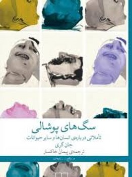 سگ های پوشالی