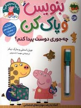 بنویس و پاک کن :چه جوری دوست پیدا کنم مرکز فرهنگی آبی شیراز