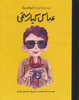 عباس کیارستمی/شومیز/دست های کوچک آرزوهای بزرگ مرکز فرهنگی آبی شیراز