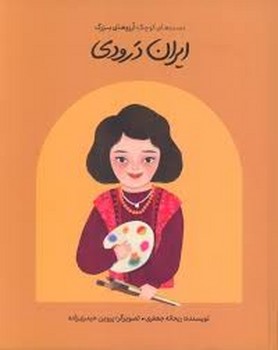 ایران درودی ایران درودی