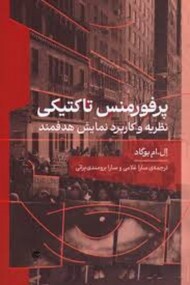 پرفورمنس تاکتیکی