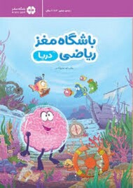 باشگاه مغز ریاضی – دریا مرکز فرهنگی آبی شیراز