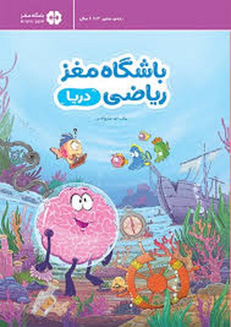 باشگاه مغز ریاضی – دریا