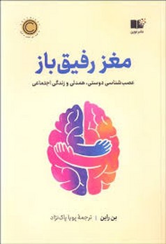 مغز رفیق باز