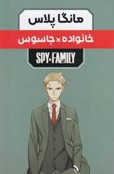 مانگا پلاس فارسی خانواده جاسوس جلد 1 تا3 مرکز فرهنگی آبی شیراز