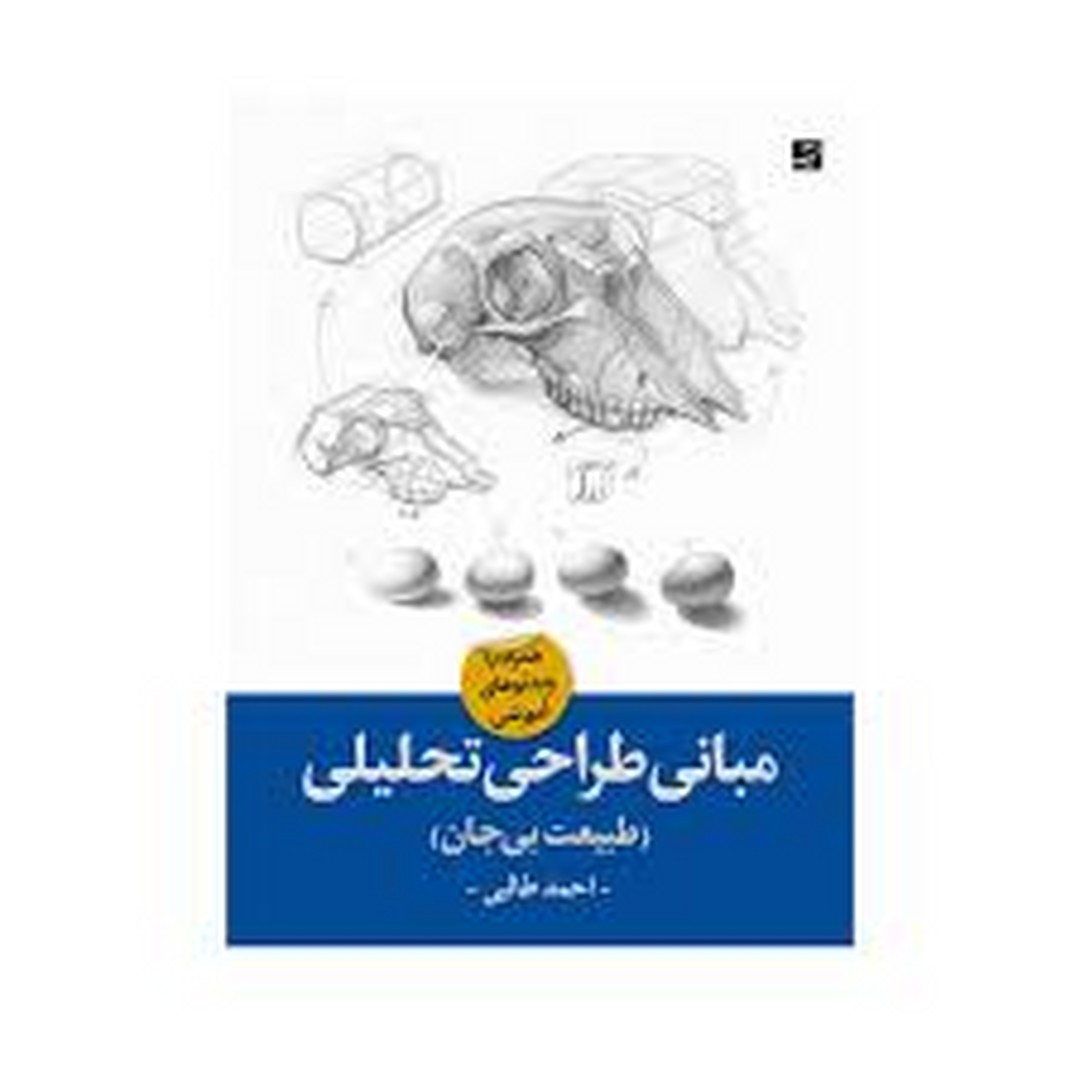 مبانی طراحی تحلیلی