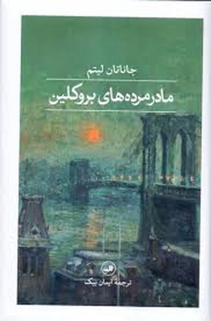 مادر مرده بروکلین