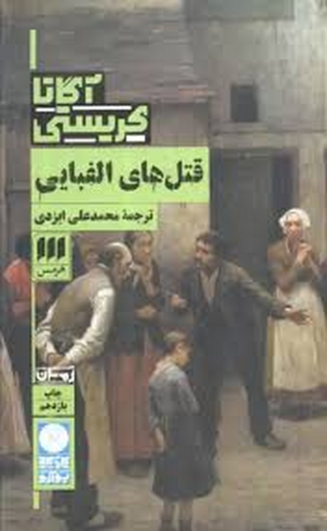 کاراگاه : قتل های الفبایی