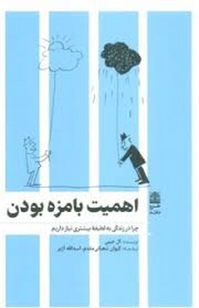 اهمیت بامزه بودن