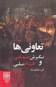 تعاونی ها :نگرش جهانی و اقدام ملی