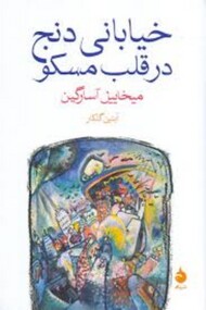 خیابانی دنج در قلب مسکو