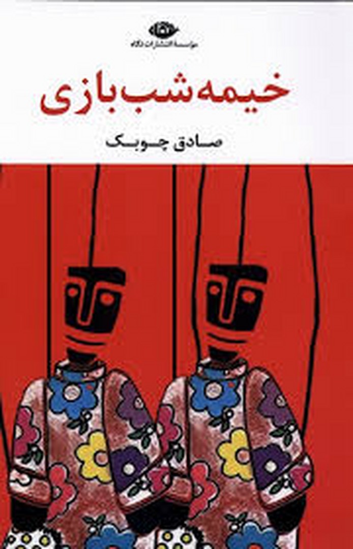 خیمه شب بازی