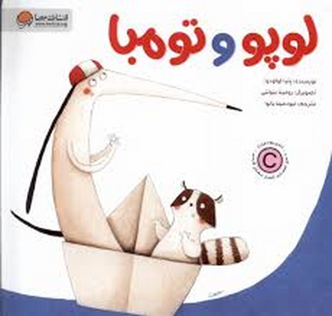 لوپو و تومبا لوپو و تومبا