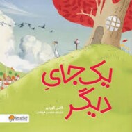 یک جای دیگر مرکز فرهنگی آبی شیراز