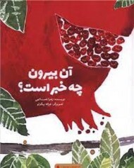 آن بیرون چه خبر است مرکز فرهنگی آبی شیراز